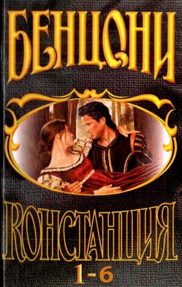 Обложка книги «Констанция. Книги 1-6»