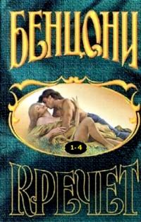 Обложка книги «Кречет. Книга 1-4»
