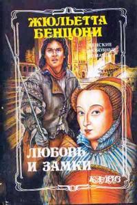 Обложка книги «Любовь и замки. Книги 1-2»
