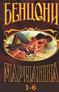 Обложка книги «Марианна. Книги 1-6»