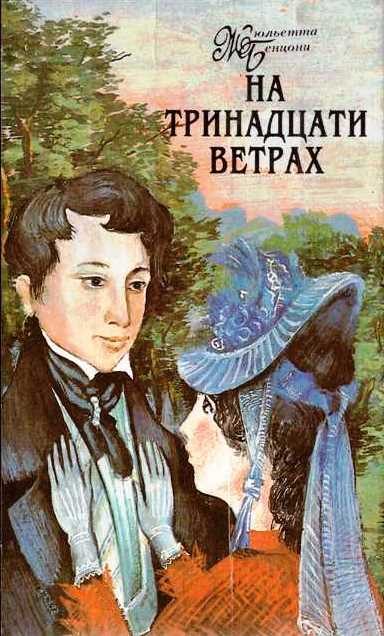 Обложка книги «На тринадцати ветрах. Книги 1-4»