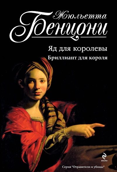 Обложка книги «Отравители и убийцы. Книги 1-2»