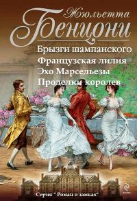 Обложка книги «Роман о замках. Книги 1-4»