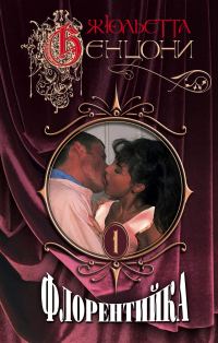 Обложка книги «Флорентийка. Книги 1-4»