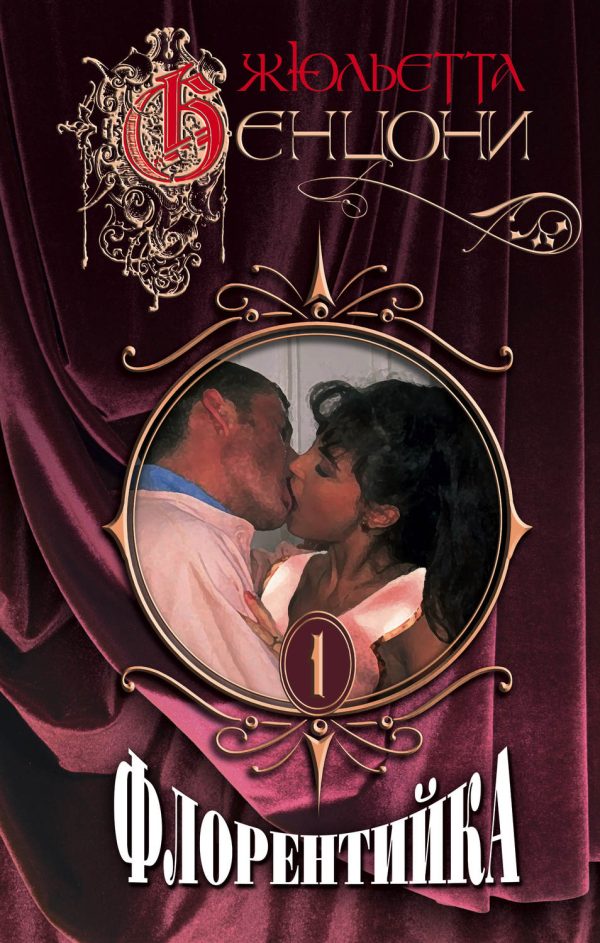 Обложка книги «Флорентийка. Книги 1-4»