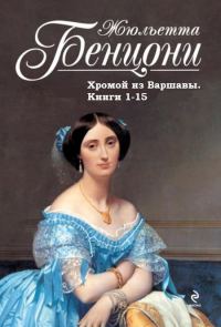 Обложка книги «Хромой из Варшавы. Книги 1-15»