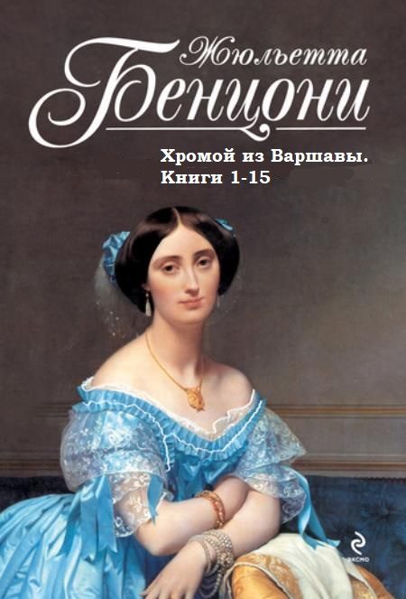 Обложка книги «Хромой из Варшавы. Книги 1-15»