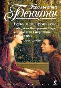 Обложка книги «Шевалье (Рыцари). Книги 1-3»