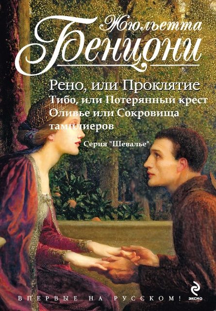 Обложка книги «Шевалье (Рыцари). Книги 1-3»