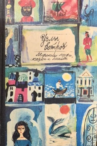Обложка книги «Узлы ветров»