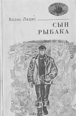 Обложка книги «Сын рыбака»