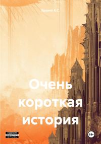 Обложка книги «Очень короткая история»