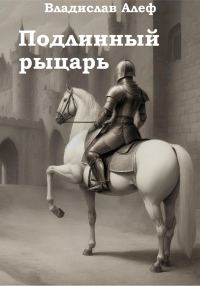 Обложка книги «Подлинный рыцарь»