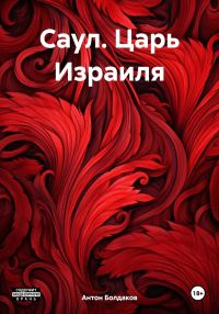 Обложка книги «Саул. Царь Израиля»