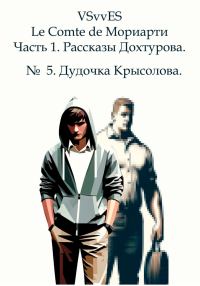 Обложка книги «Le Comte de Мориарти. Часть 1. Рассказы Дохтурова. № 5. Дудочка Крысолова»