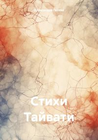 Обложка книги «Стихи Тайвати»