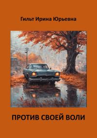 Обложка книги «Против своей воли»
