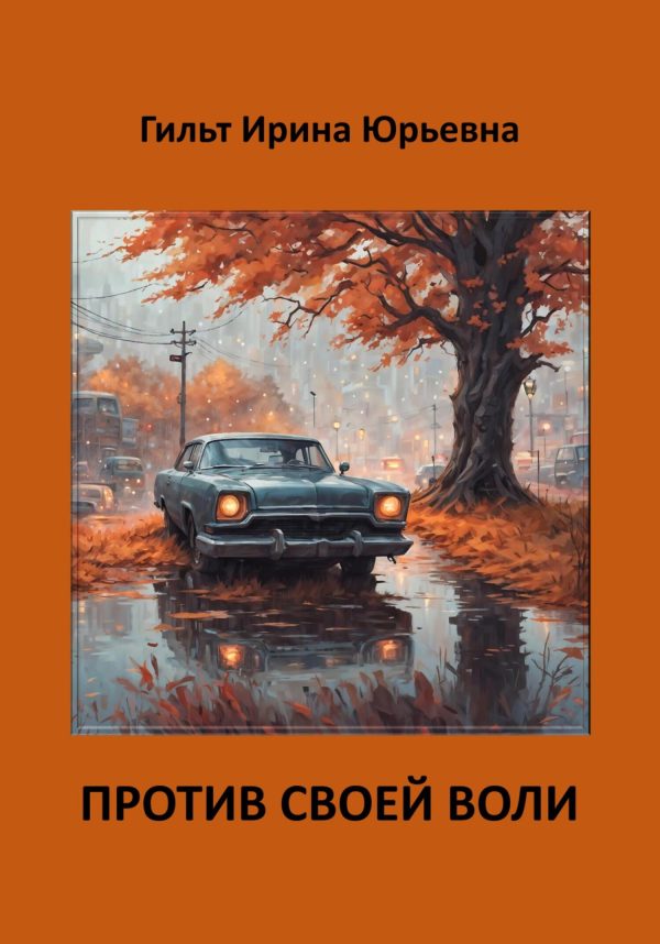 Обложка книги «Против своей воли»