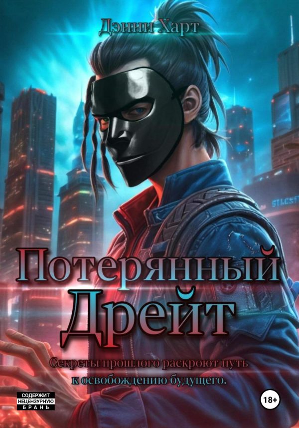 Обложка книги «Потерянный Дрейт»