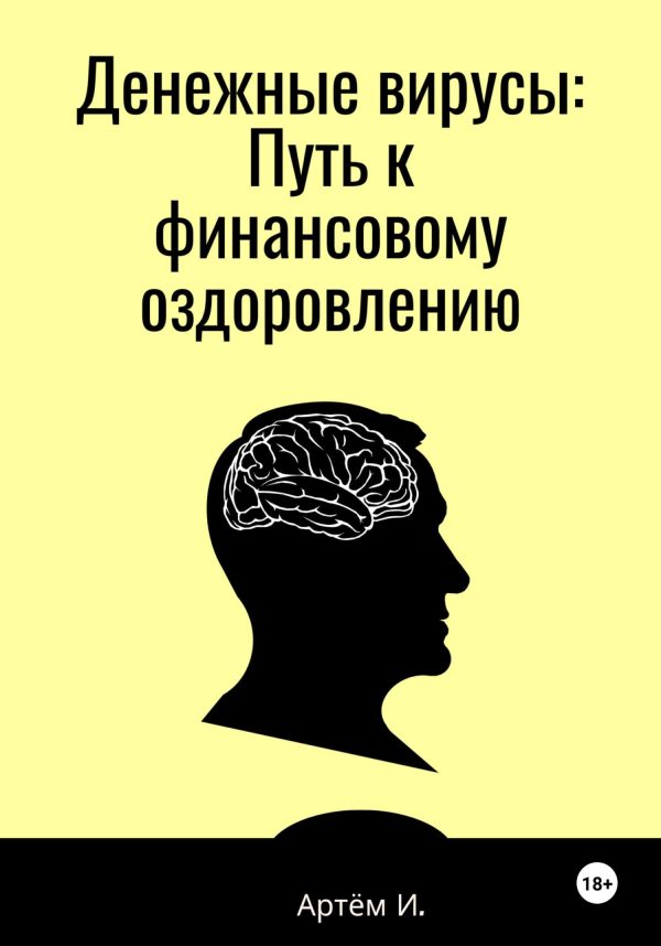 Обложка книги «Денежные вирусы: Путь к финансовому оздоровлению»