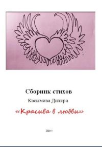 Обложка книги ««Красива в любви»»