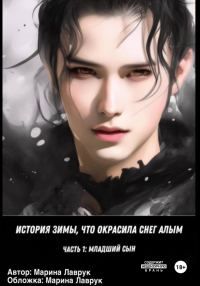 Обложка книги «Младший сын. История зимы, что окрасила снег алым»