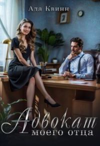 Обложка книги «Адвокат моего отца»