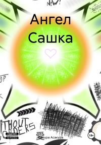 Обложка книги «Ангел Сашка»