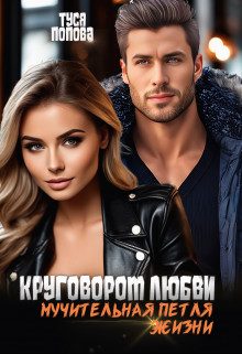 Обложка книги «Круговорот любви, мучительная петля жизни»