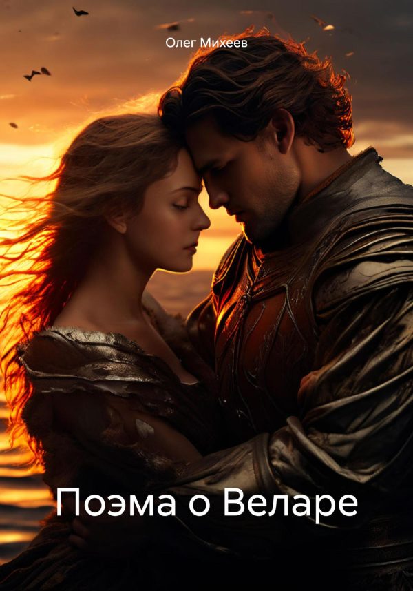 Обложка книги «Поэма о Веларе»