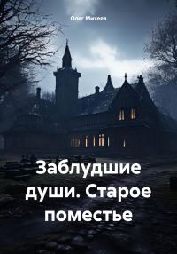 Обложка книги «Заблудшие души. Старое поместье»