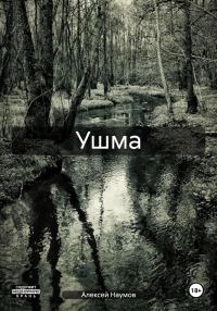 Обложка книги «Ушма»