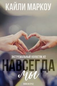Обложка книги «Навсегда мы»