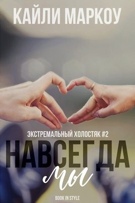 Обложка книги «Навсегда мы»