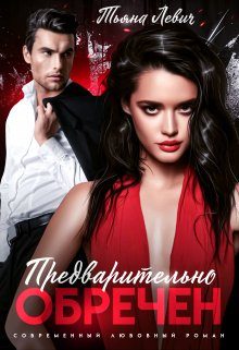 Обложка книги «Предварительно обречен»