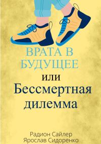 Обложка книги «Врата в Будущее, или Бессмертная Дилемма»