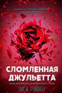 Обложка книги «Сломленная Джульетта»