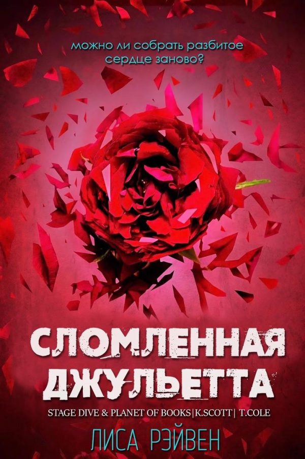 Обложка книги «Сломленная Джульетта»