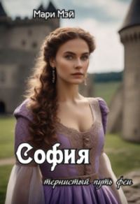 Обложка книги «София: тернистый путь феи»