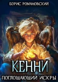 Обложка книги «Поглощающий Искры»