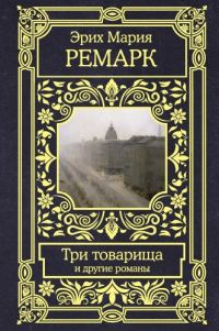 Обложка книги «Три товарища»