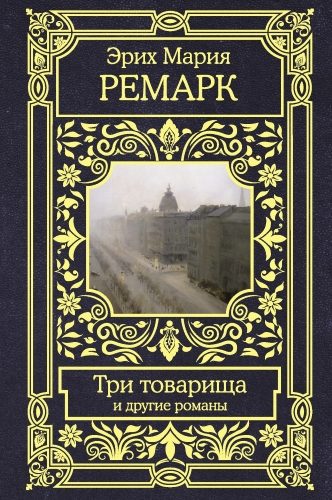 Обложка книги «Три товарища»