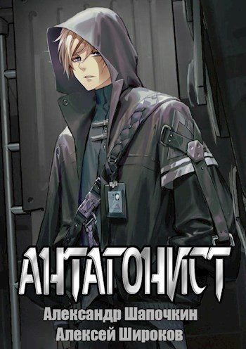 Обложка книги «Антагонист 1»