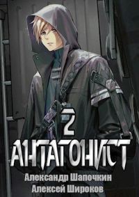 Обложка книги «Антагонист 2»