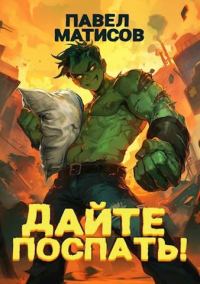Обложка книги «Дайте поспать! Том I»