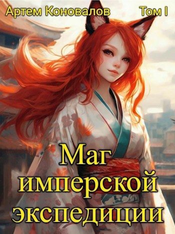 Обложка книги «Маг имперской экспедиции»