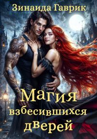 Обложка книги «Магия взбесившихся дверей»