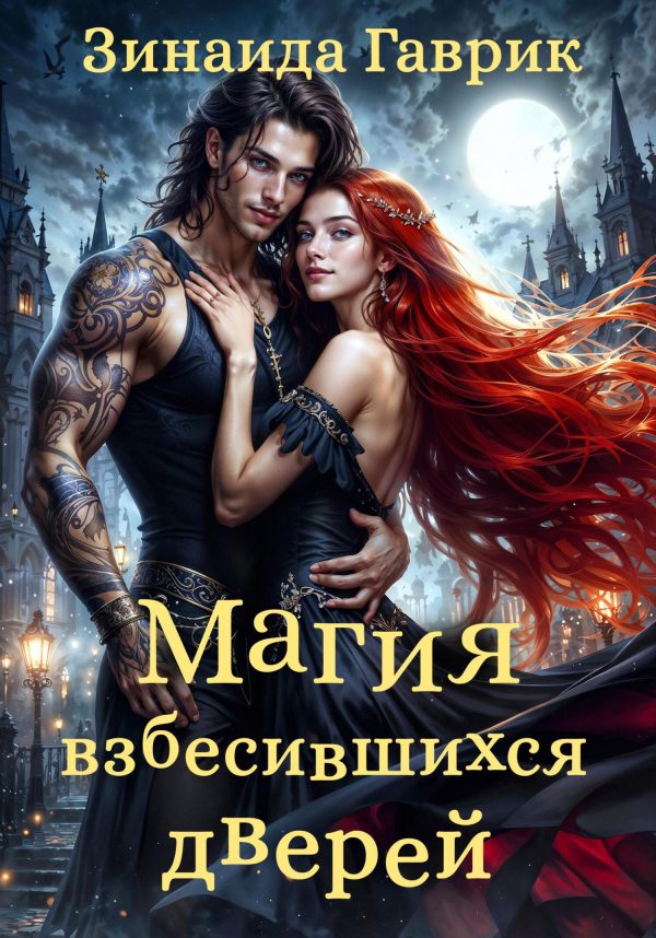 Обложка книги «Магия взбесившихся дверей»