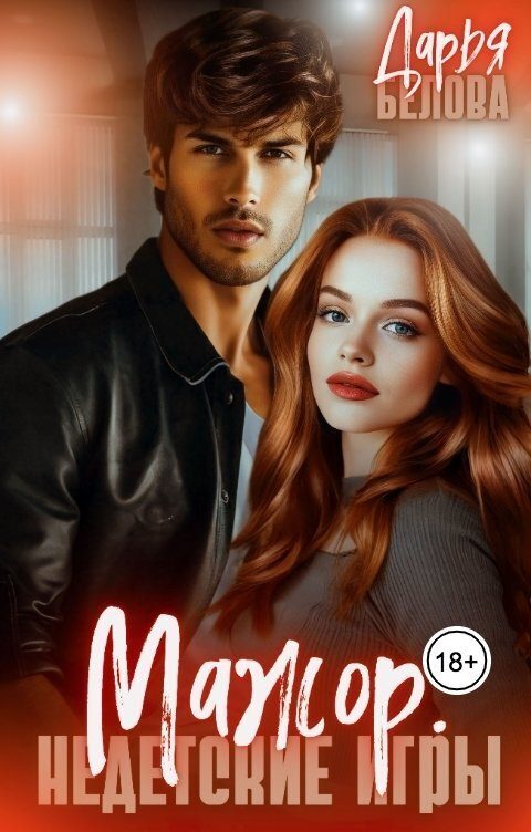Обложка книги «Мажор. Недетские игры»