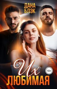 Обложка книги «Их любимая»